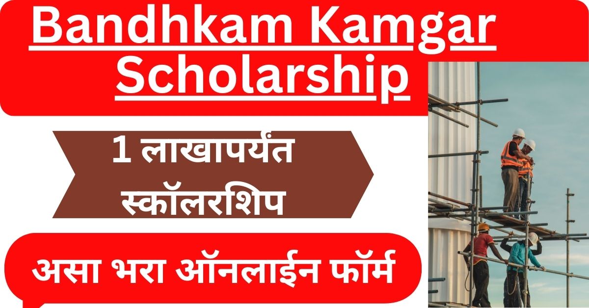 Bandhkam Kamgar Scholarship