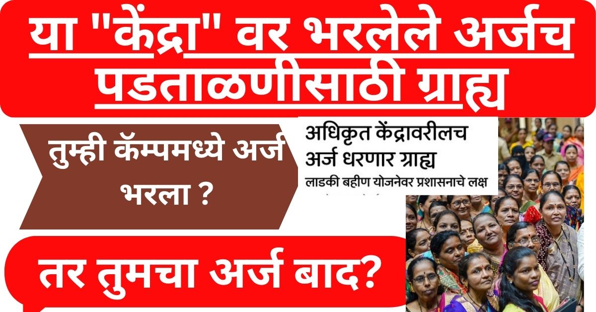 Ladki Bahin Yojana Form Pending Status लाडकी बहीण योजना फॉर्म