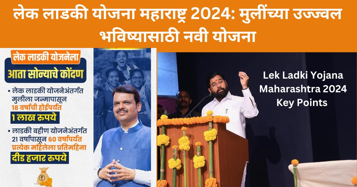 Lek Ladki Yojana Maharashtra 2024 Key Points