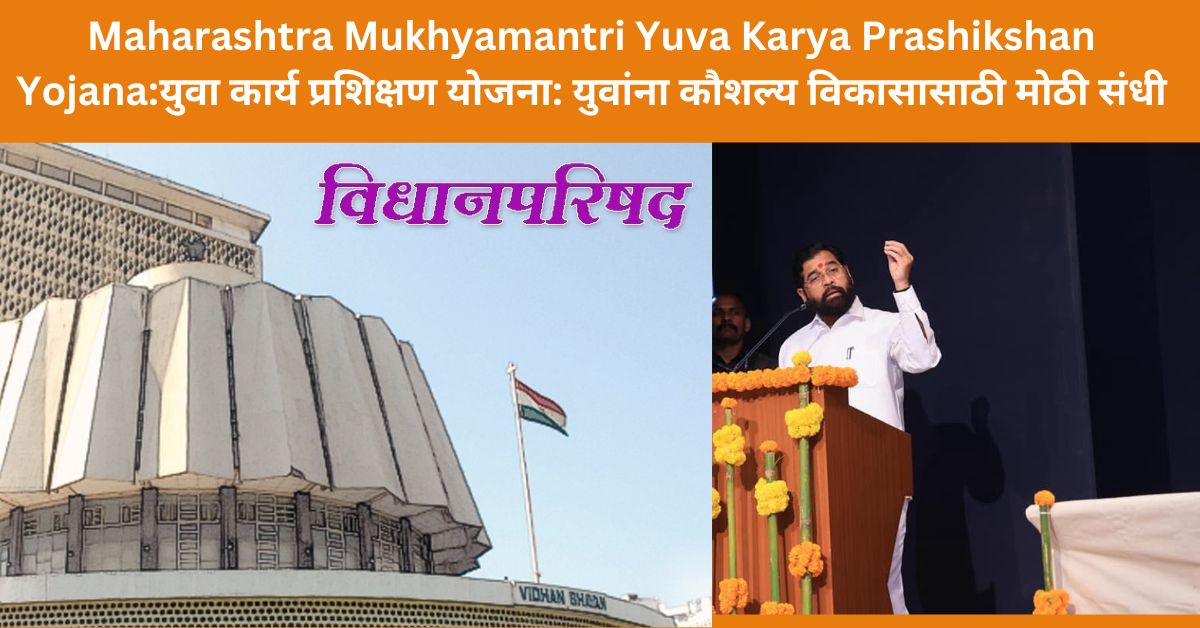 Maharashtra Mukhyamantri Yuva Karya Prashikshan मुख्यमंत्री युवा कार्य प्रशिक्षण