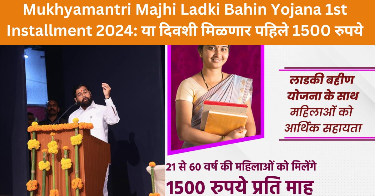 Majhi Ladki Bahin Yojana 1st Installment 2024