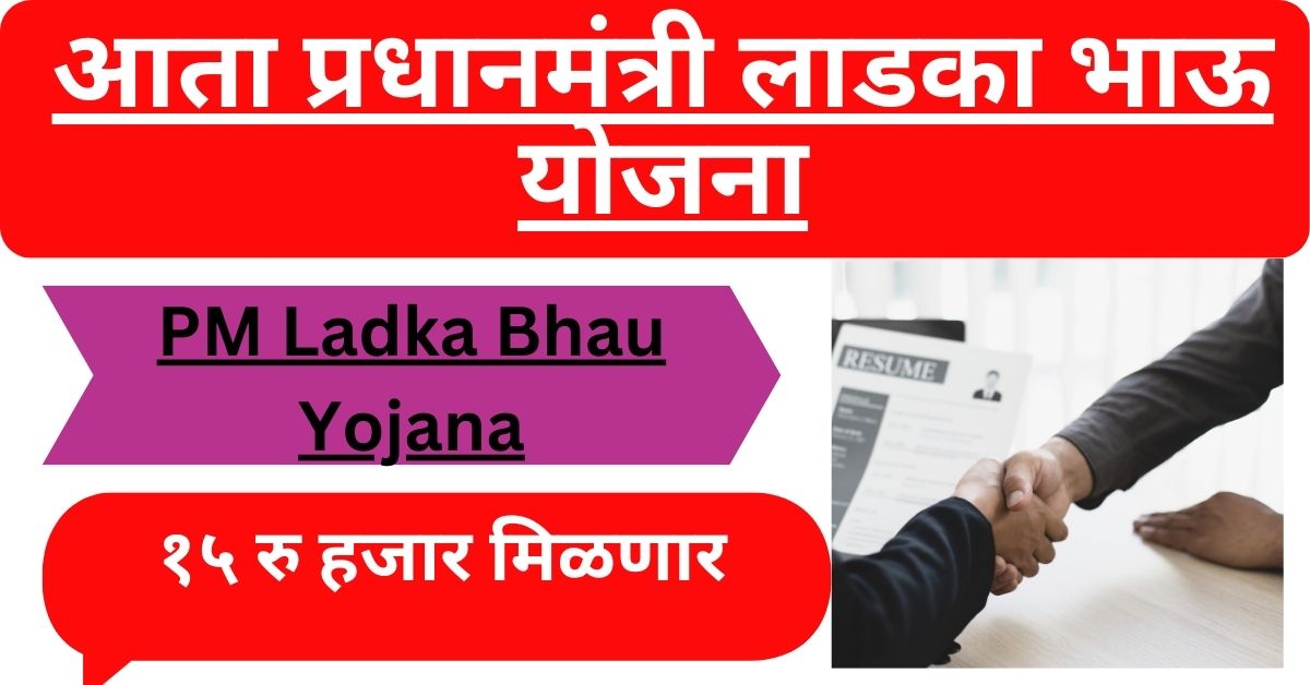 PM Ladka Bhau Yojana