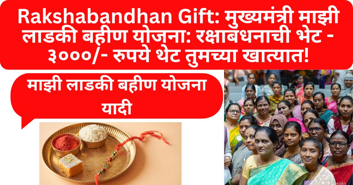 Rakshabandhan gift majhi ladki bahin yojana