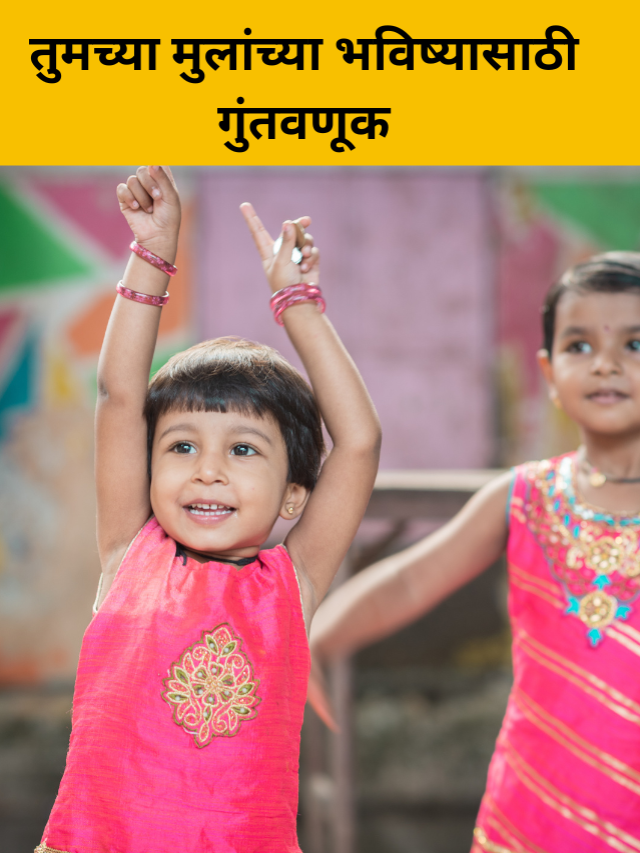 NPS वात्सल्य योजना – नवीन पेन्शन योजना