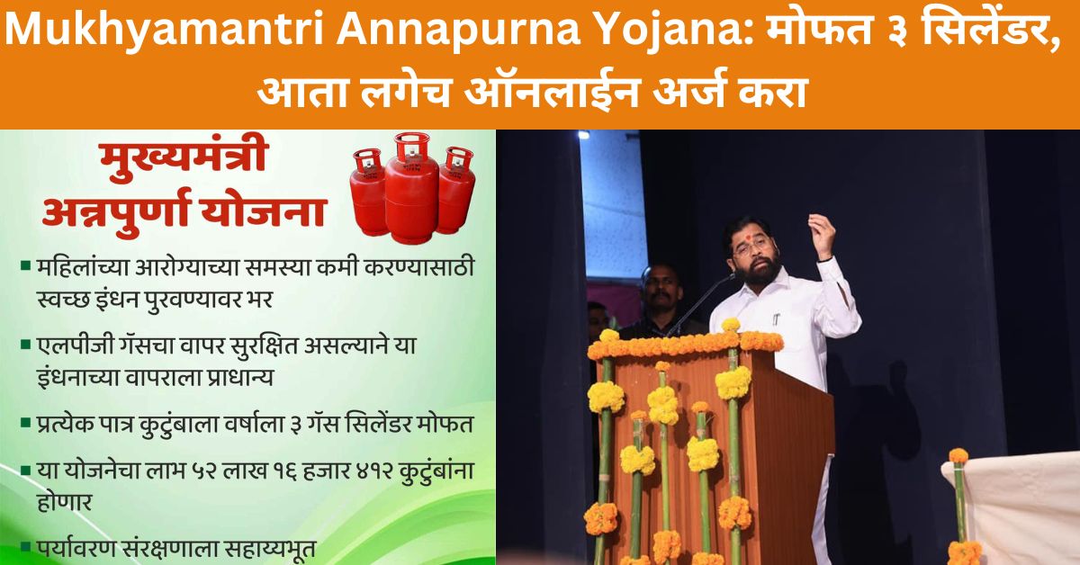 mukhyamantri annapurna yojana मुख्यमंत्री अन्नपूर्णा योजना