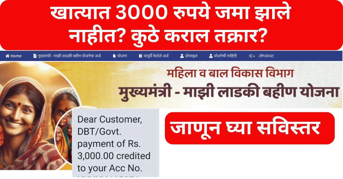 Ladki Bahin Yojana Complaint