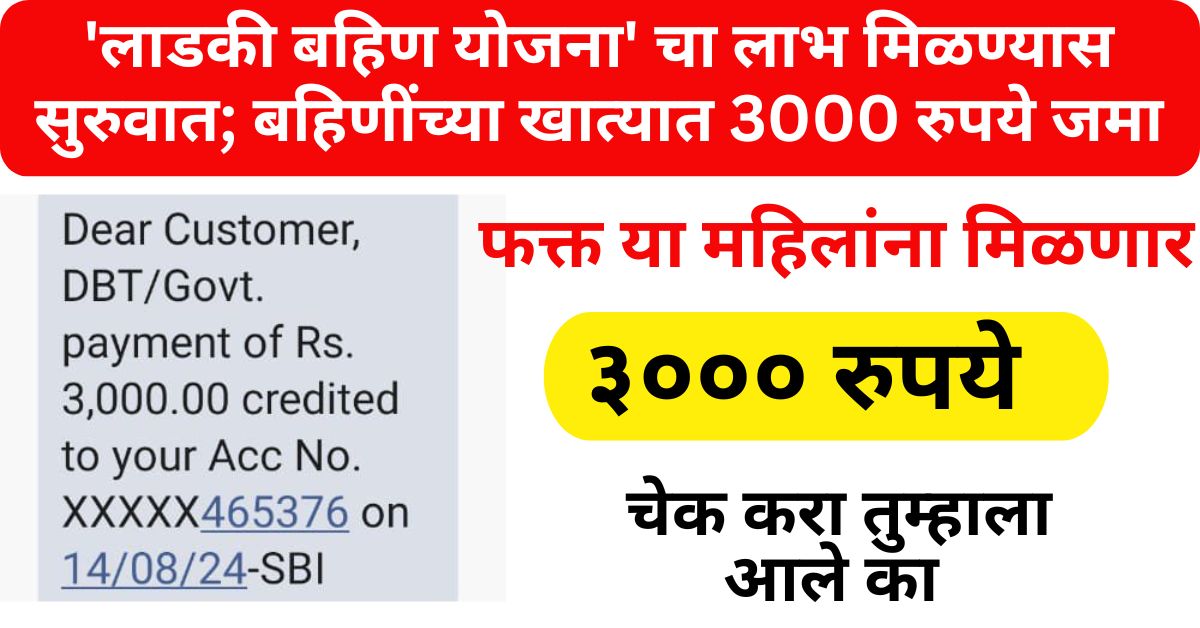 Ladki Bahin Yojana Rs 3000