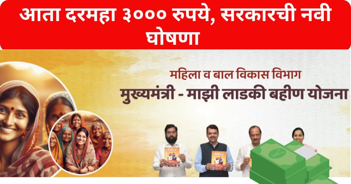 Ladki Bahin Yojana 3000 Rupees