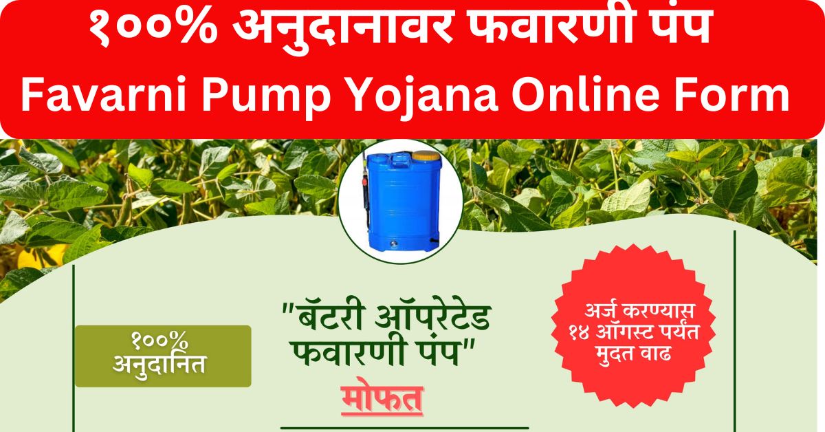 Mahadbt Farmer Favarni Pump Yojana