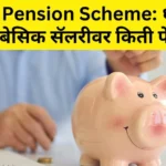 Unified Pension Scheme Calculation