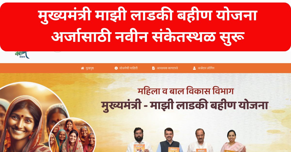 new website ladkibahin maharashtra gov in