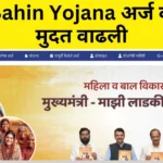 ladki bahin yojana new date