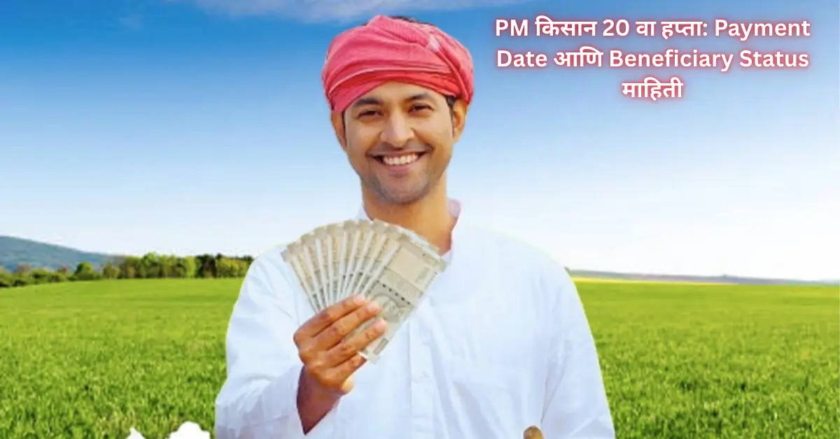 PM Kisan 20th instalment