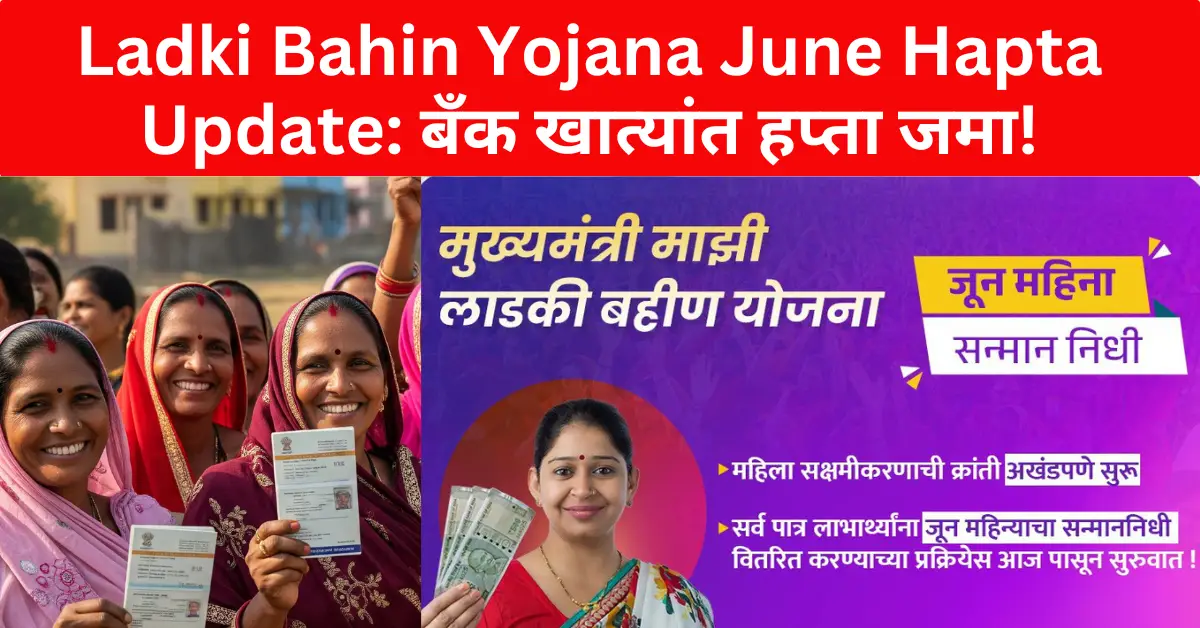 Ladki Bahin Yojana June Hapta update