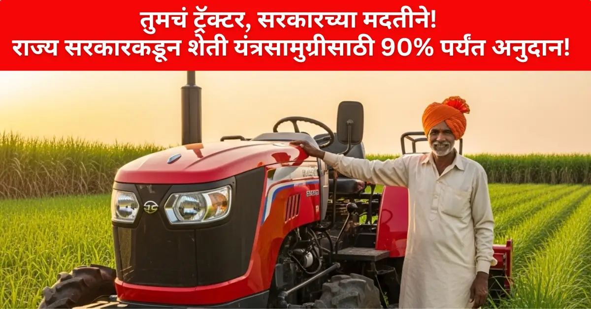 Maharashtra Tractor Subsidy Scheme 2025