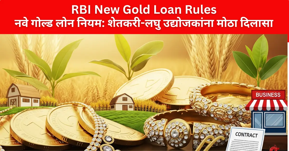 RBI New Gold Loan Rules