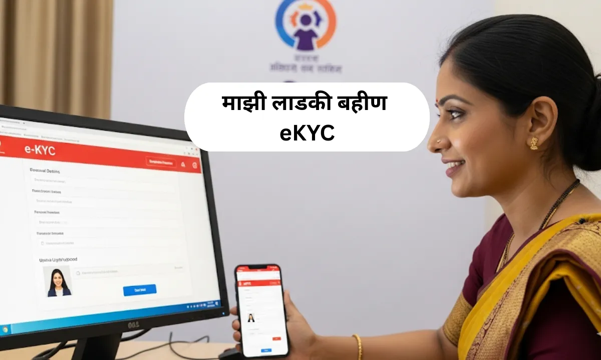 Ladki Bahin Yojana ekyc Online